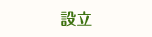設立